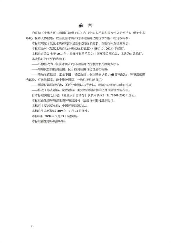 《氨氮水質在線自動監測儀技術要求及檢測方法》（HJ 101-2019）(圖4)