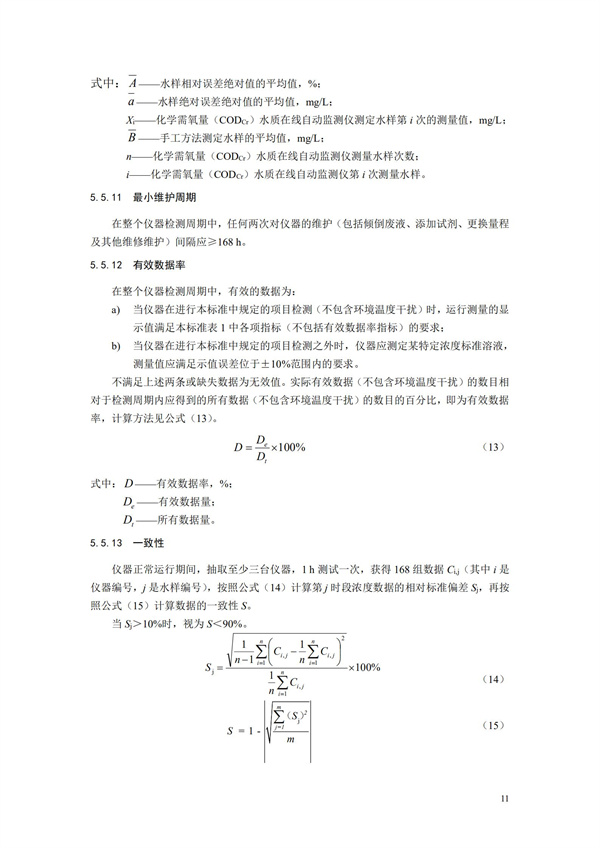 《化學需氧量（CODCr）水質在線自動監測儀技術要求及檢測方法》（HJ 377-2019）(圖14)