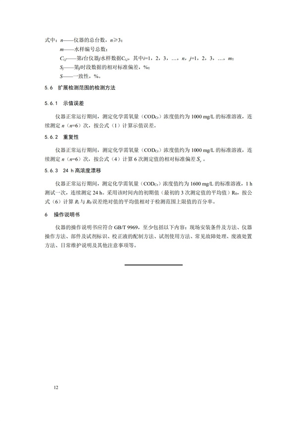 《化學需氧量（CODCr）水質在線自動監測儀技術要求及檢測方法》（HJ 377-2019）(圖15)