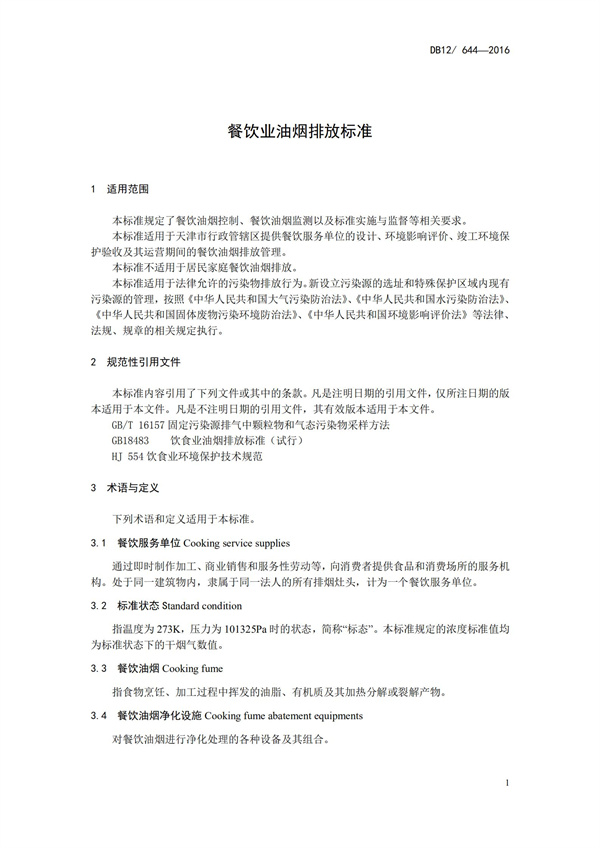 DB12 644-2016餐飲業油煙排放標準(圖5)