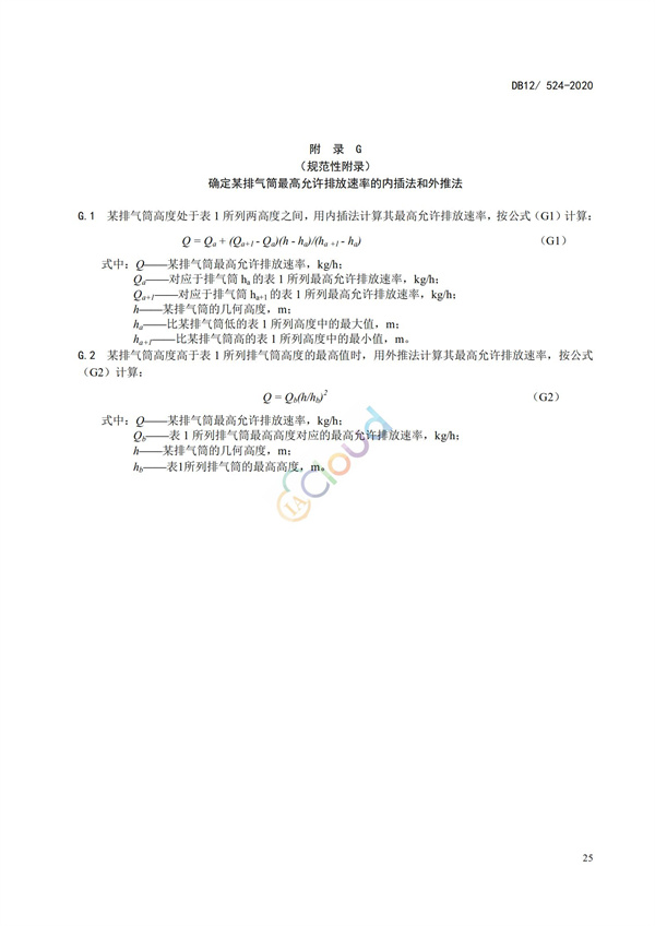 DB12524-2020工業企業揮發性有機物排放控制標準(圖28)