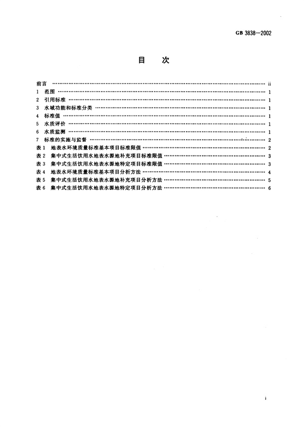 GB3838-2002《地表水環境質量標準》(圖2)