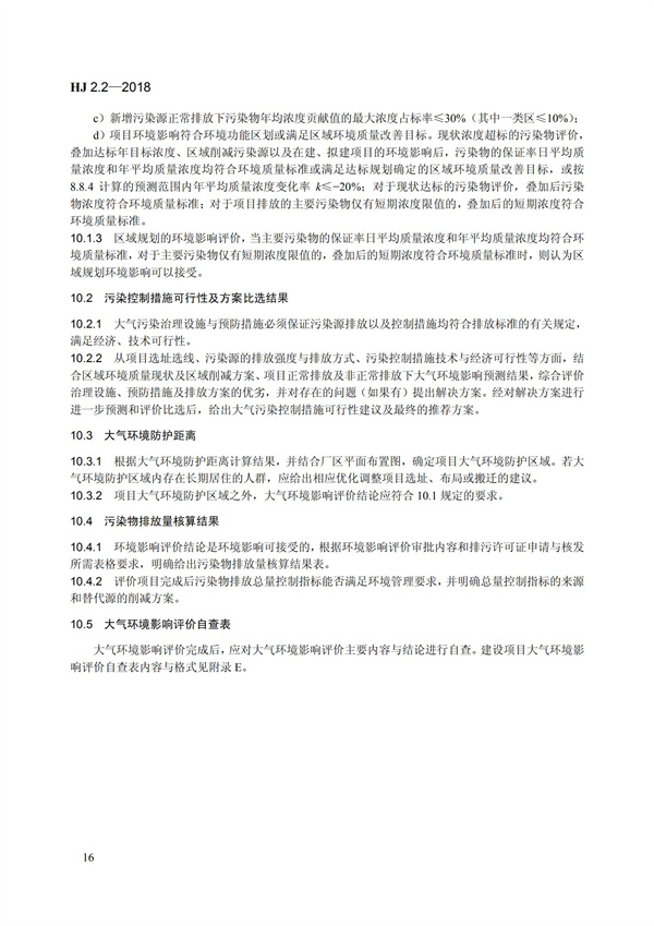 HJ 2.2-2018環境影響評價技術導則 大氣環境(圖22)