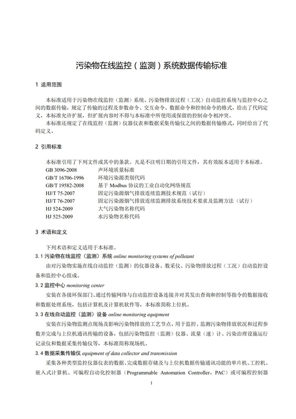 HJ 212-2017污染源在線監控（監測）系統數據傳輸標準(圖5)