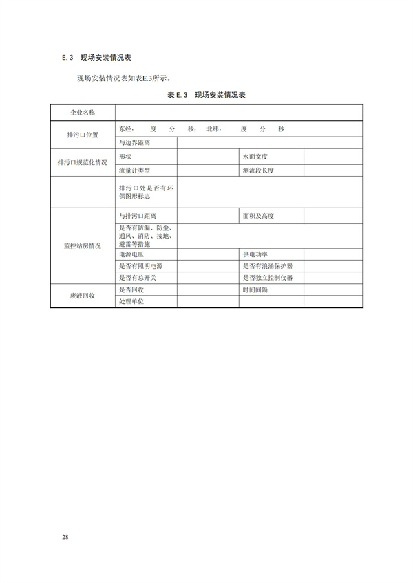 HJ 353-2019 水污染源在線監測系統（CODCr、NH3-N 等）安裝技術規范(圖31)