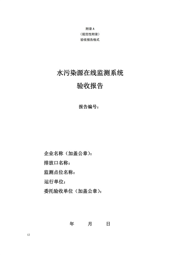 HJ 354-2019 水污染源在線監測系統（CODCr、NH3-N 等）驗收技術規范(圖15)