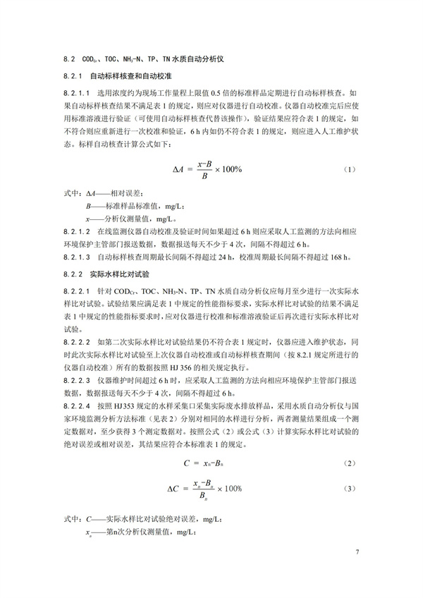 HJ 355-2019 水污染源在線監測系統（CODCr、NH3-N 等）運行技術規范(圖10)