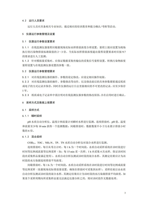 HJ 355-2019 水污染源在線監測系統（CODCr、NH3-N 等）運行技術規范(圖6)