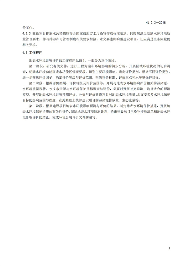 HJ2.3-2018環境影響評價技術導則 地表水環境(圖7)