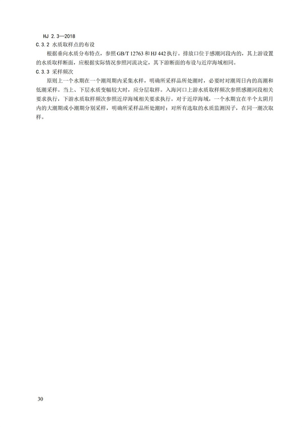 HJ2.3-2018環境影響評價技術導則 地表水環境(圖34)