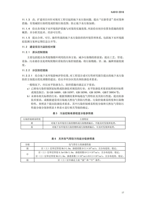HJ 610-2016 環境影響評價技術導則 地下水環境(圖20)