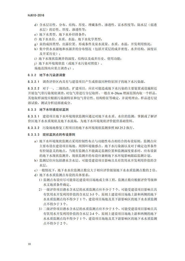HJ 610-2016 環境影響評價技術導則 地下水環境(圖13)