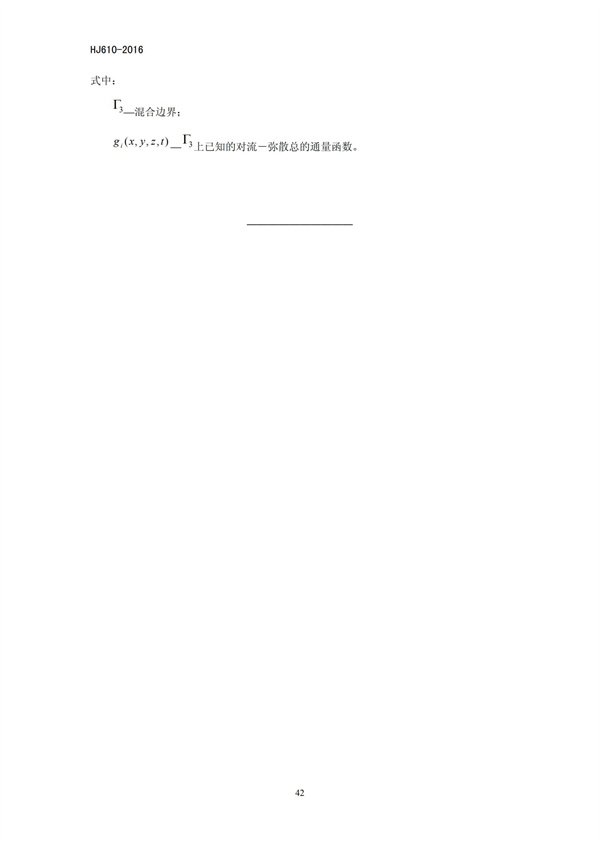 HJ 610-2016 環境影響評價技術導則 地下水環境(圖44)