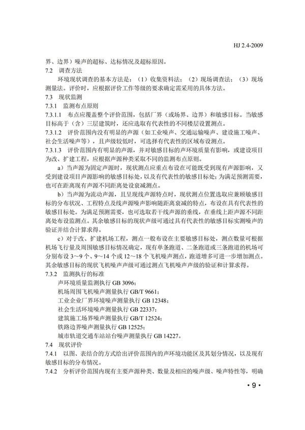 HJ2.4-2009環境影響評價技術導則 聲環境(圖9)