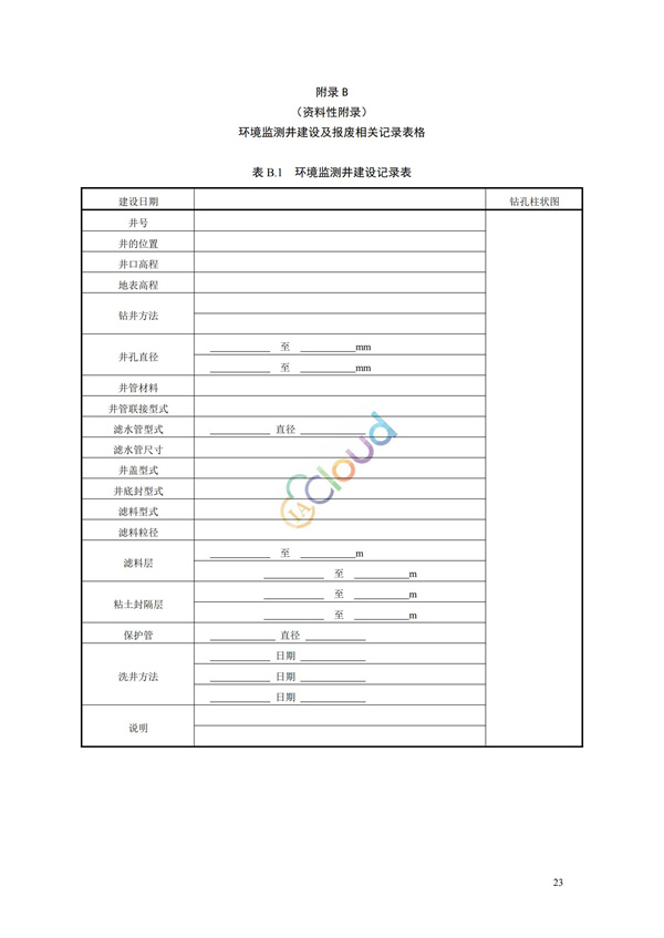 HJ164-2020地下水環境監測技術規范(圖26)