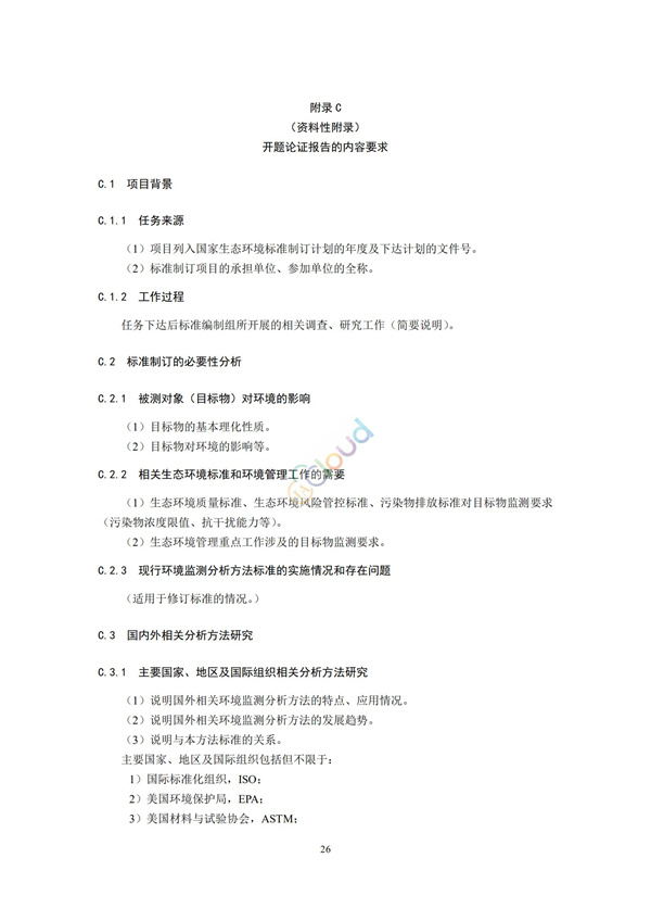 HJ168-2020環境監測分析方法標準制制定技術導則(圖29)