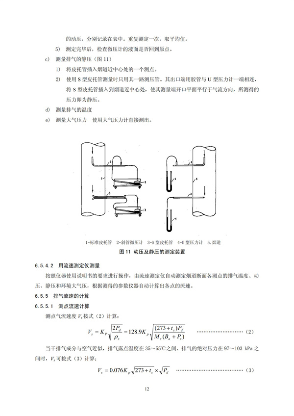 HJT 397-2007 固定源廢氣監測技術規范(圖15)