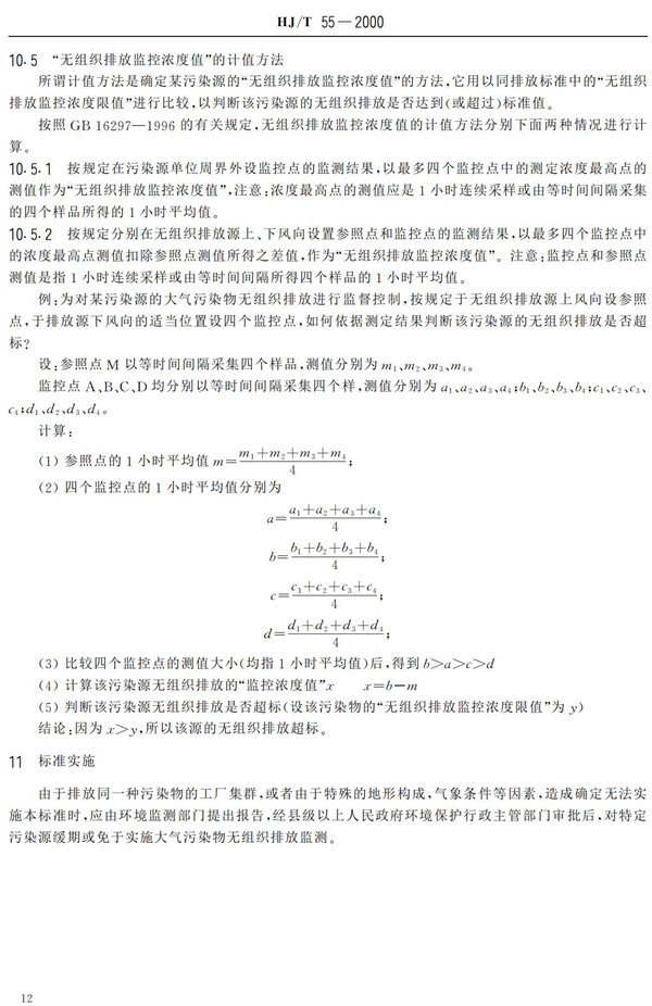 HJ-T55-2000大氣污染物無組織排放監測技術導則(圖14)