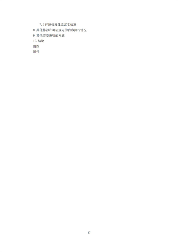 排污單位環境管理臺賬及排污許可證執行報告技術規范總則（試行）(圖20)