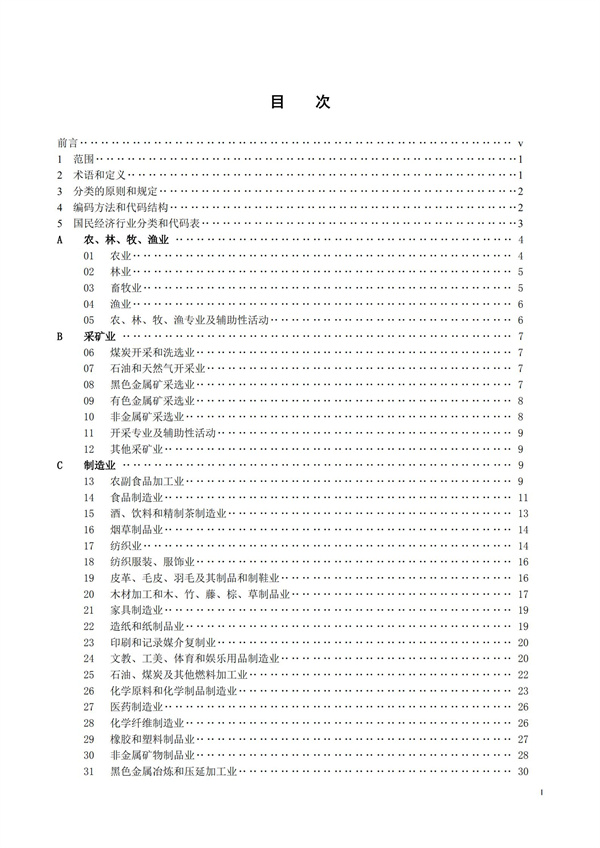 排污許可辦理（1）2017年國民經濟行業分類（GBT 4754—2017）(圖2)