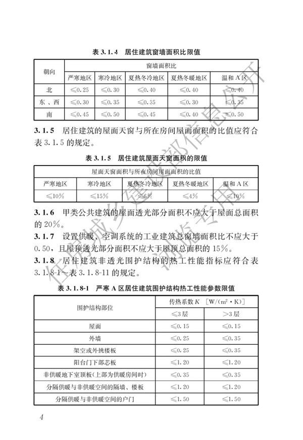 《建筑節能與可再生能源利用通用規范》(圖8)