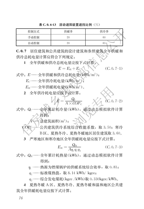 《建筑節能與可再生能源利用通用規范》(圖80)