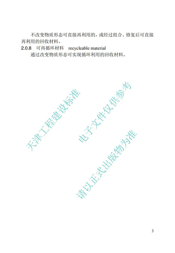 DB∕T 29-192-2016 中新天津生態城綠色建筑評價標準(圖13)