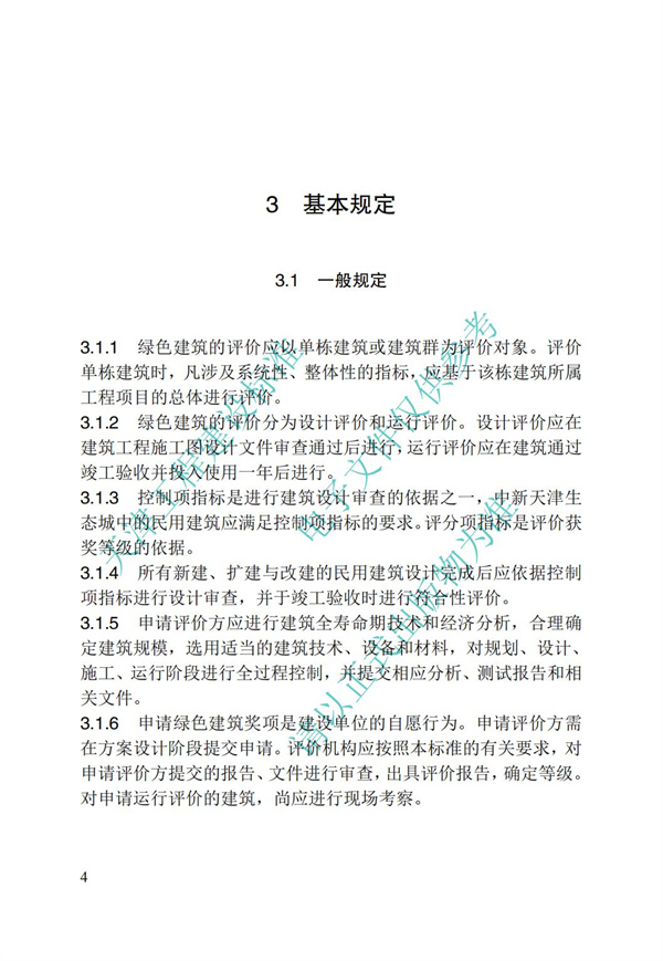 DB∕T 29-192-2016 中新天津生態城綠色建筑評價標準(圖14)