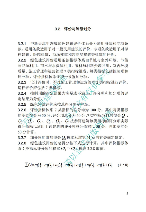 DB∕T 29-192-2016 中新天津生態城綠色建筑評價標準(圖15)