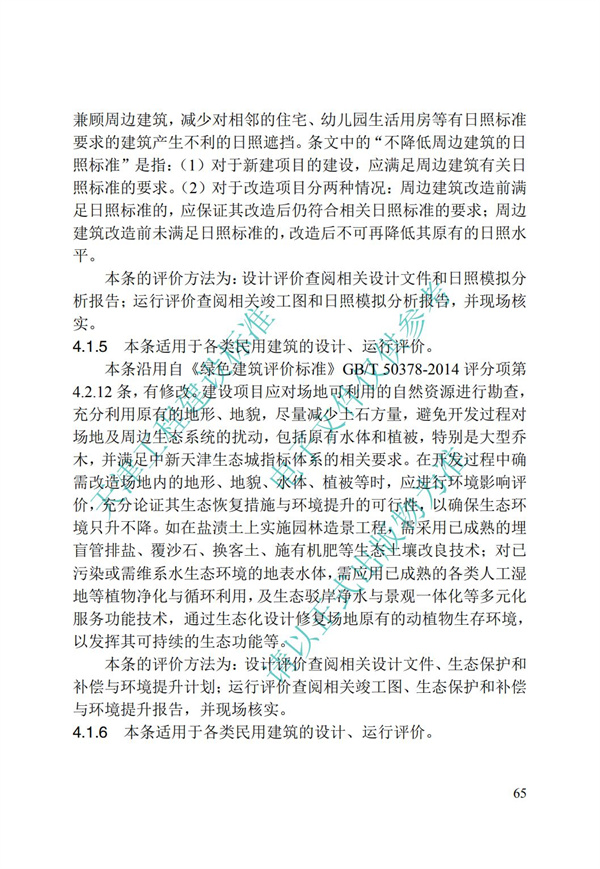 DB∕T 29-192-2016 中新天津生態城綠色建筑評價標準(圖75)