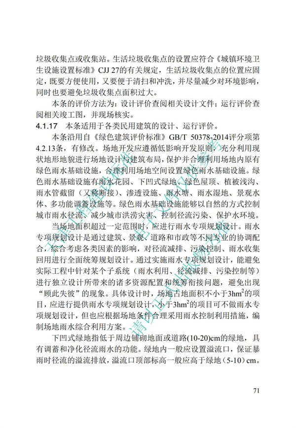 DB∕T 29-192-2016 中新天津生態城綠色建筑評價標準(圖81)