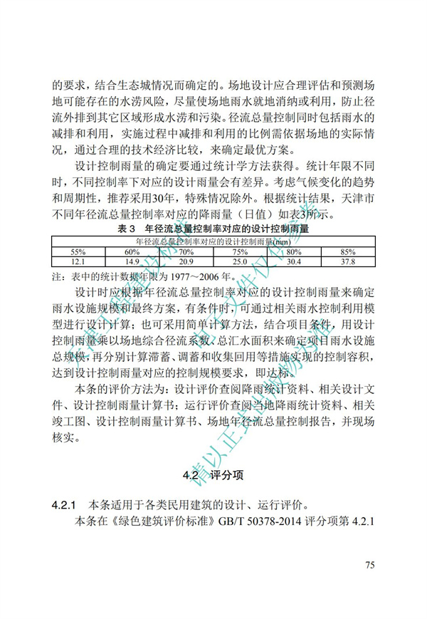 DB∕T 29-192-2016 中新天津生態城綠色建筑評價標準(圖85)