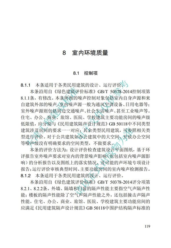 DB∕T 29-192-2016 中新天津生態城綠色建筑評價標準(圖129)