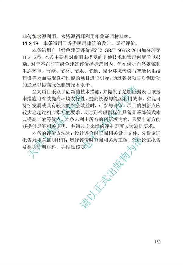 DB∕T 29-192-2016 中新天津生態城綠色建筑評價標準(圖169)