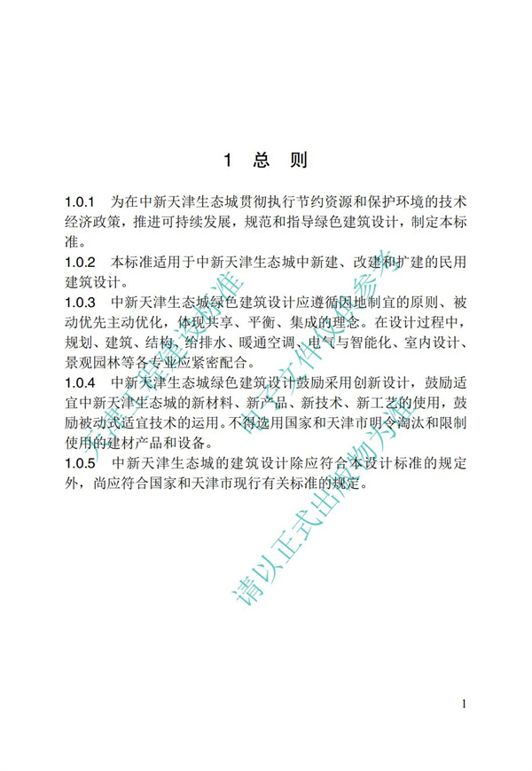DB∕T 29-195-2016 中新天津生態城綠色建筑設計標準(圖13)