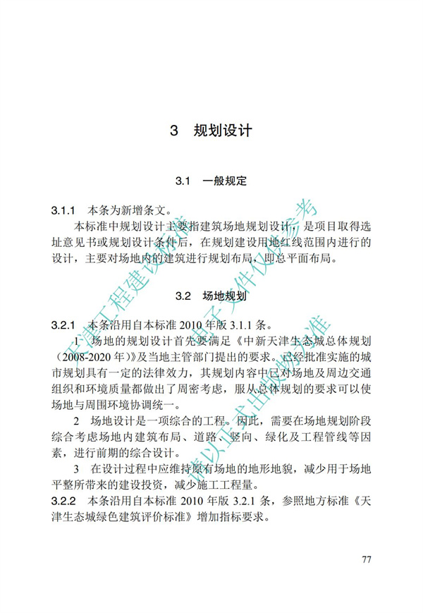DB∕T 29-195-2016 中新天津生態城綠色建筑設計標準(圖89)