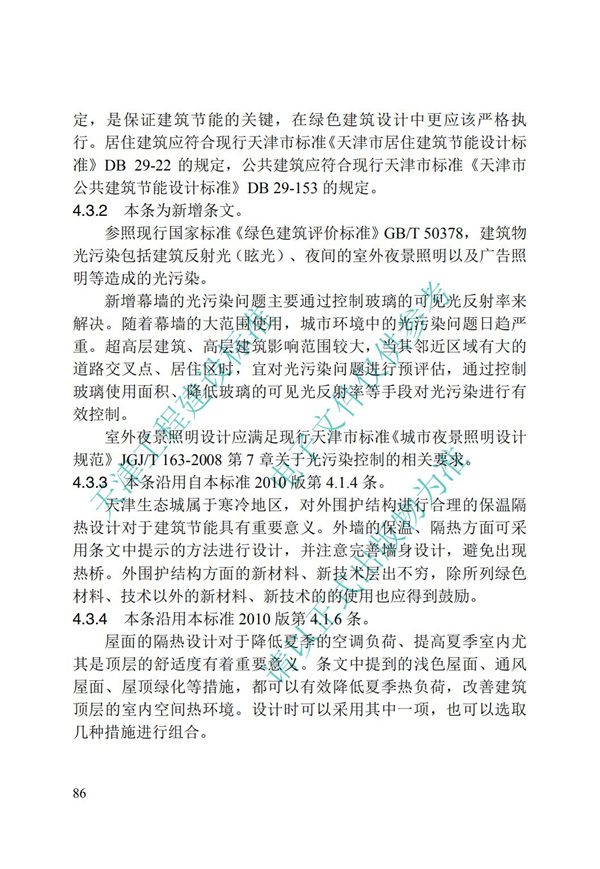 DB∕T 29-195-2016 中新天津生態城綠色建筑設計標準(圖98)
