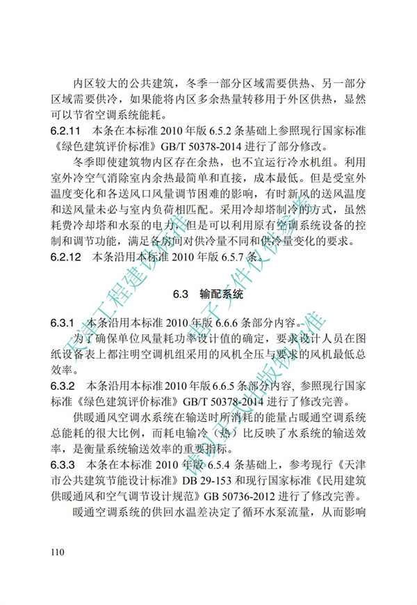 DB∕T 29-195-2016 中新天津生態城綠色建筑設計標準(圖122)
