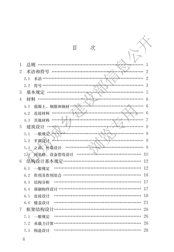 JGJ1-2014 裝配式混凝土結構技術規程(圖3)