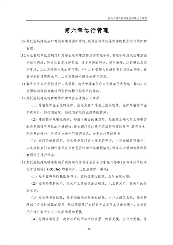 被動式超低能耗綠色建筑技術導則(圖40)