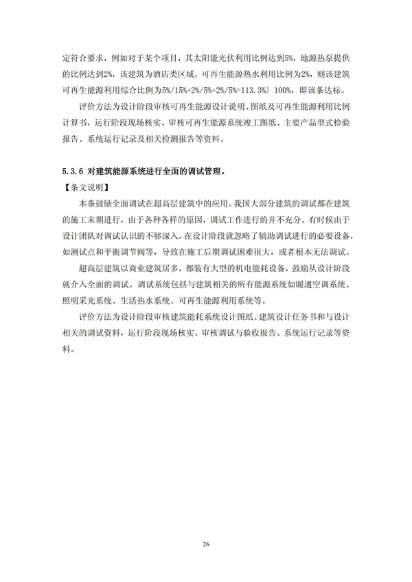 綠色超高層建筑評價技術細則(圖29)