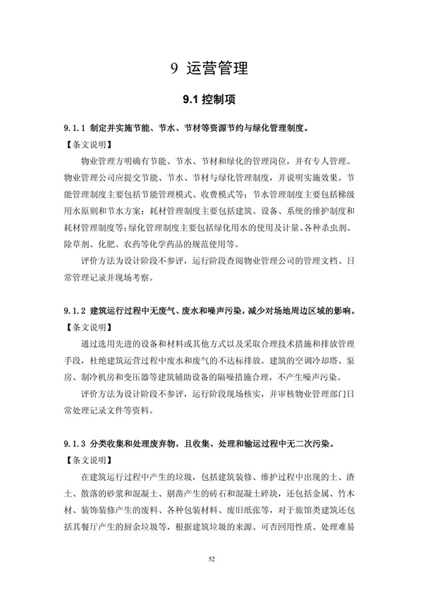 綠色超高層建筑評價技術細則(圖55)