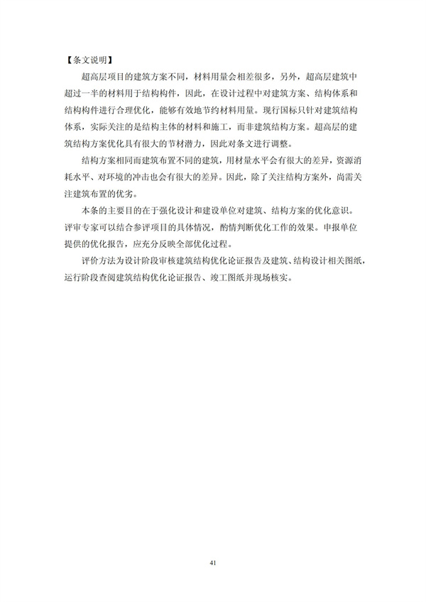 綠色超高層建筑評價技術細則(圖44)